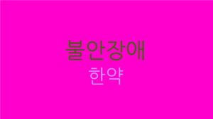 불안장애 한약
