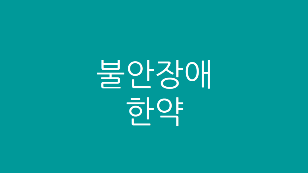 불안장애 한약