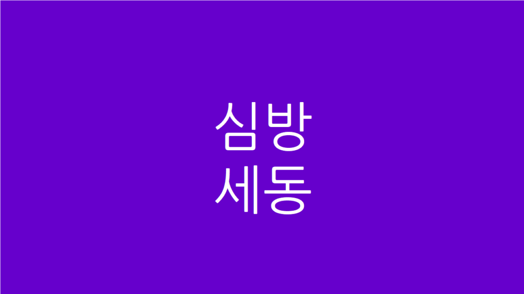 심방세동
