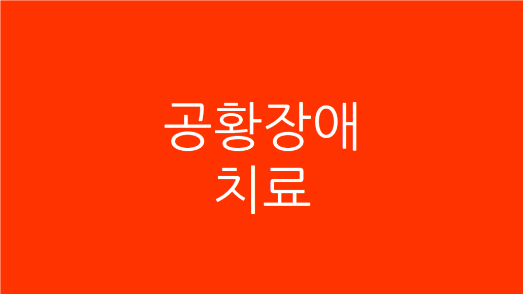공황장애치료