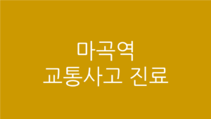마곡역 교통사고