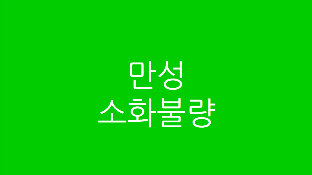 만성소화불량