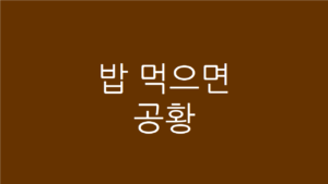 밥 먹으면 공황
