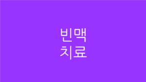 빈맥 치료
