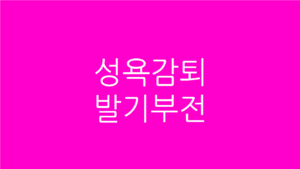 성욕감퇴 발기부전