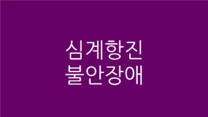 심계항진 불안장애
