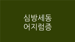 심방세동 어지럼증