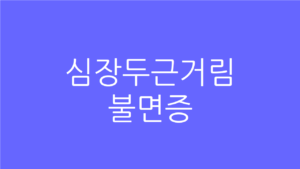 심장두근거림 불면증