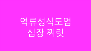 심장 찌릿