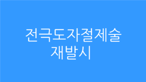 전극도자절제술 재발