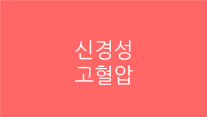 신경성 고혈압