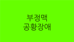 부정맥 공황장애
