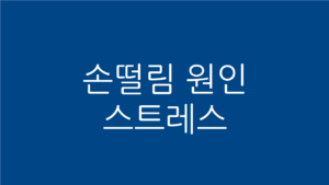 손떨림 원인 스트레스