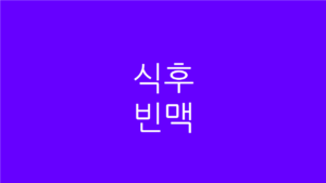 식후 빈맥