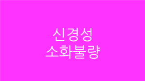 신경성 소화불량