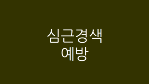 심근경색 예방