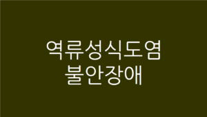 역류성식도염 불안장애