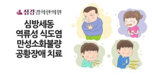 심강경희한의원