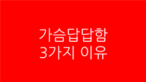 가슴답답함