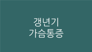 갱년기 가슴통증