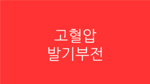 고혈압 발기부전