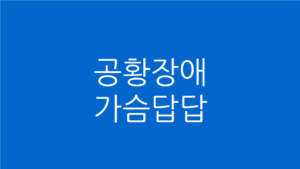 공황장애 가슴답답