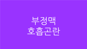 부정맥 호흡곤란
