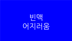 빈맥 어지러움