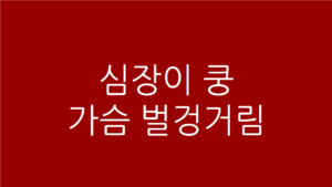 심장이 쿵