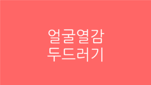 얼굴열감 두드러기
