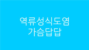 역류성식도염 가슴답답