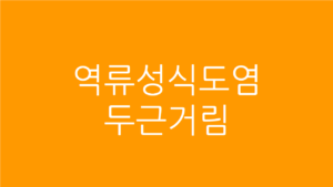 역류성식도염 두근거림