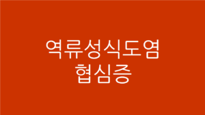 역류성식도염 협심증