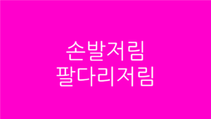 팔다리저림