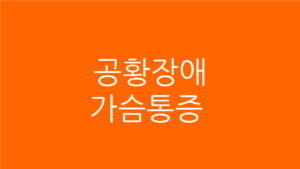 공황장애 가슴통증