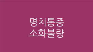 명치통증 소화불량
