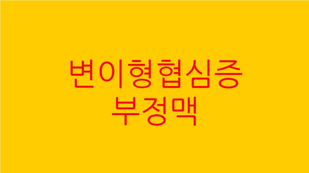 변이형협심증