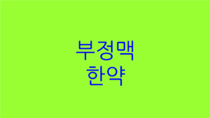 부정맥 한약