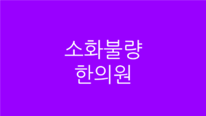 소화불량 한의원