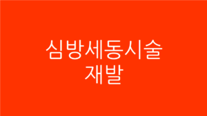 심방세동시술