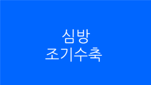 심방조기수축