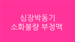 심장박동기 소화불량