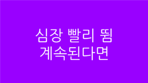 심장 빨리 뜀