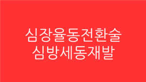 심장율동전환술