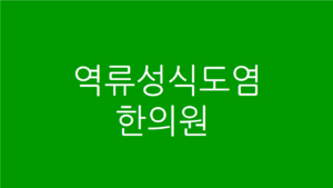 역류성식도염 한의원