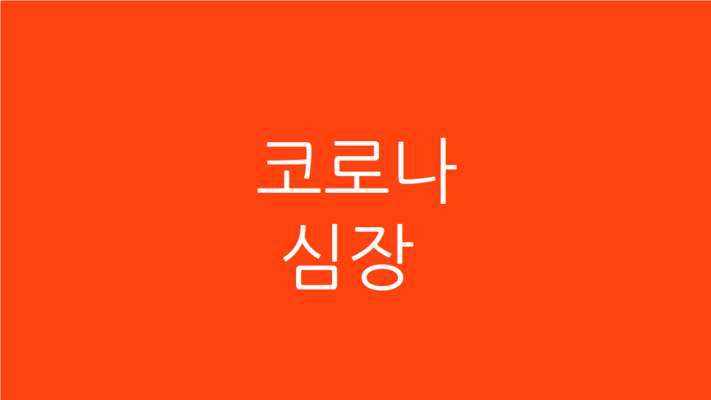 코로나 심장