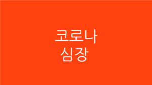 코로나 심장