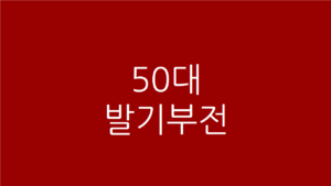 50대 발기부전