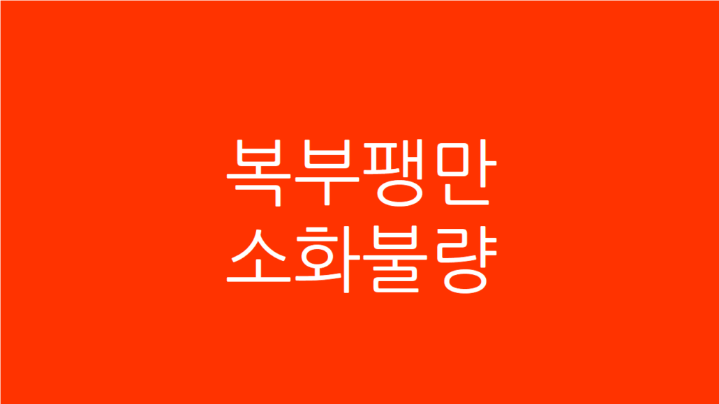 복부팽만 소화불량