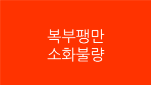 복부팽만 소화불량